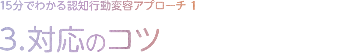 3.対応のコツ