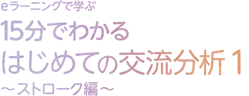 eラーニングで学ぶ 15分でわかるはじめての交流分析1