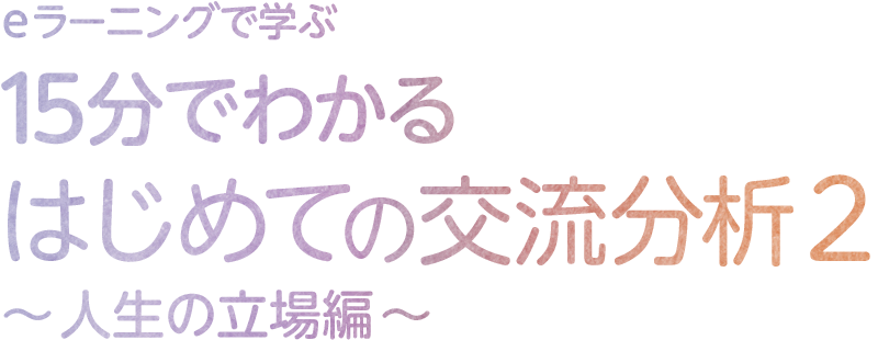 eラーニングで学ぶ 15分でわかるはじめての交流分析2