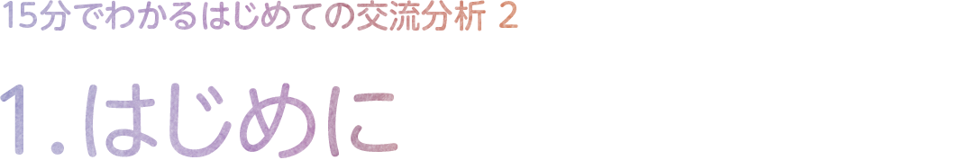 1.はじめに