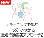 eラーニングで学ぶ 15分でわかる 認知行動変容アプローチ2