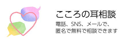 こころの耳相談