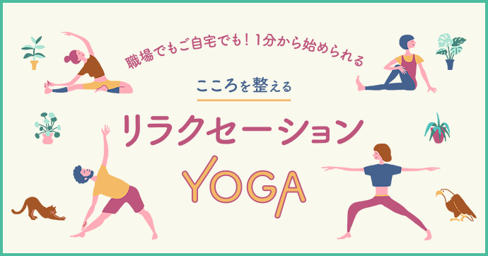 リラクセーションYOGA