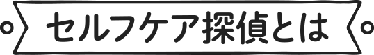 セルフケア探偵とは