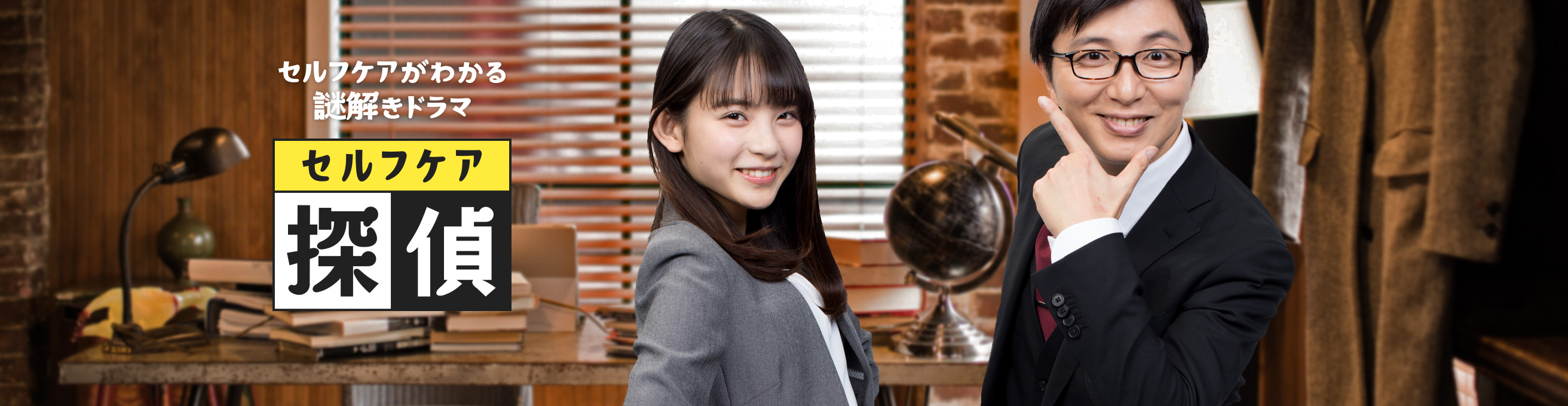 セルフケア探偵