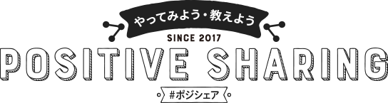 やってみよう・教えよう POSITIVE SHARING