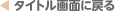 タイトル画面に戻る